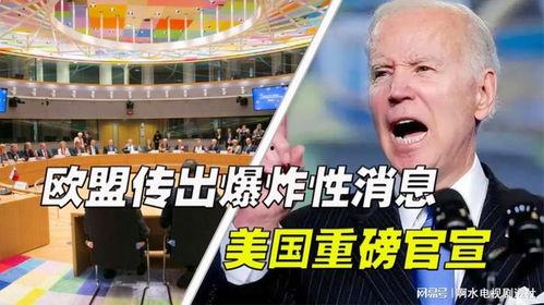 欧盟官员爆料视频播放大全,揭秘内幕与争议瞬间
