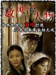 数风流人物在线观看