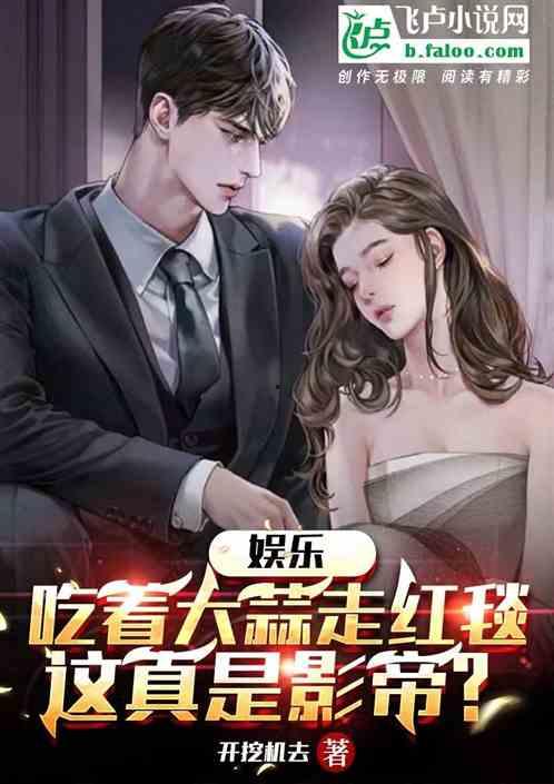 小说娱乐圈的吃瓜影帝是谁,揭秘吃瓜影帝背后的故事